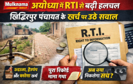 RTI Shocker in Ayodhya: Panchayat Development Funds Under Scanner