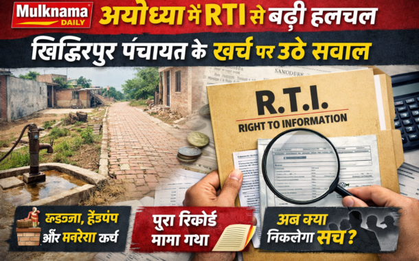 RTI Shocker in Ayodhya: Panchayat Development Funds Under Scanner