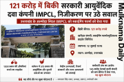 आयुर्वेदिक सरकारी कंपनी IMPCL का निजीकरण