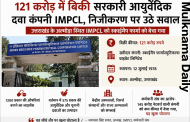 आयुर्वेदिक सरकारी कंपनी IMPCL का निजीकरण