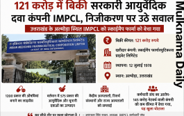 आयुर्वेदिक सरकारी कंपनी IMPCL का निजीकरण